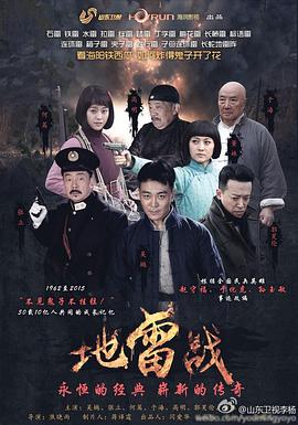 地雷战2015海报