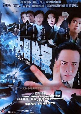 大冒险家国语2006海报