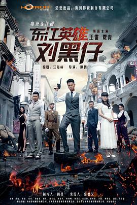东江英雄刘黑仔海报