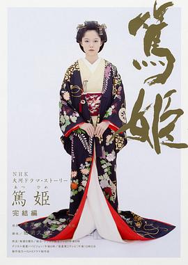 笃姬海报