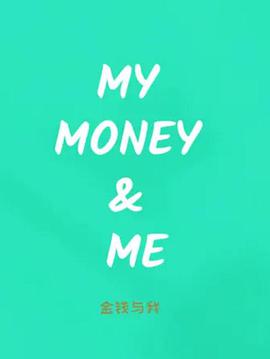 金钱与我第一季海报
