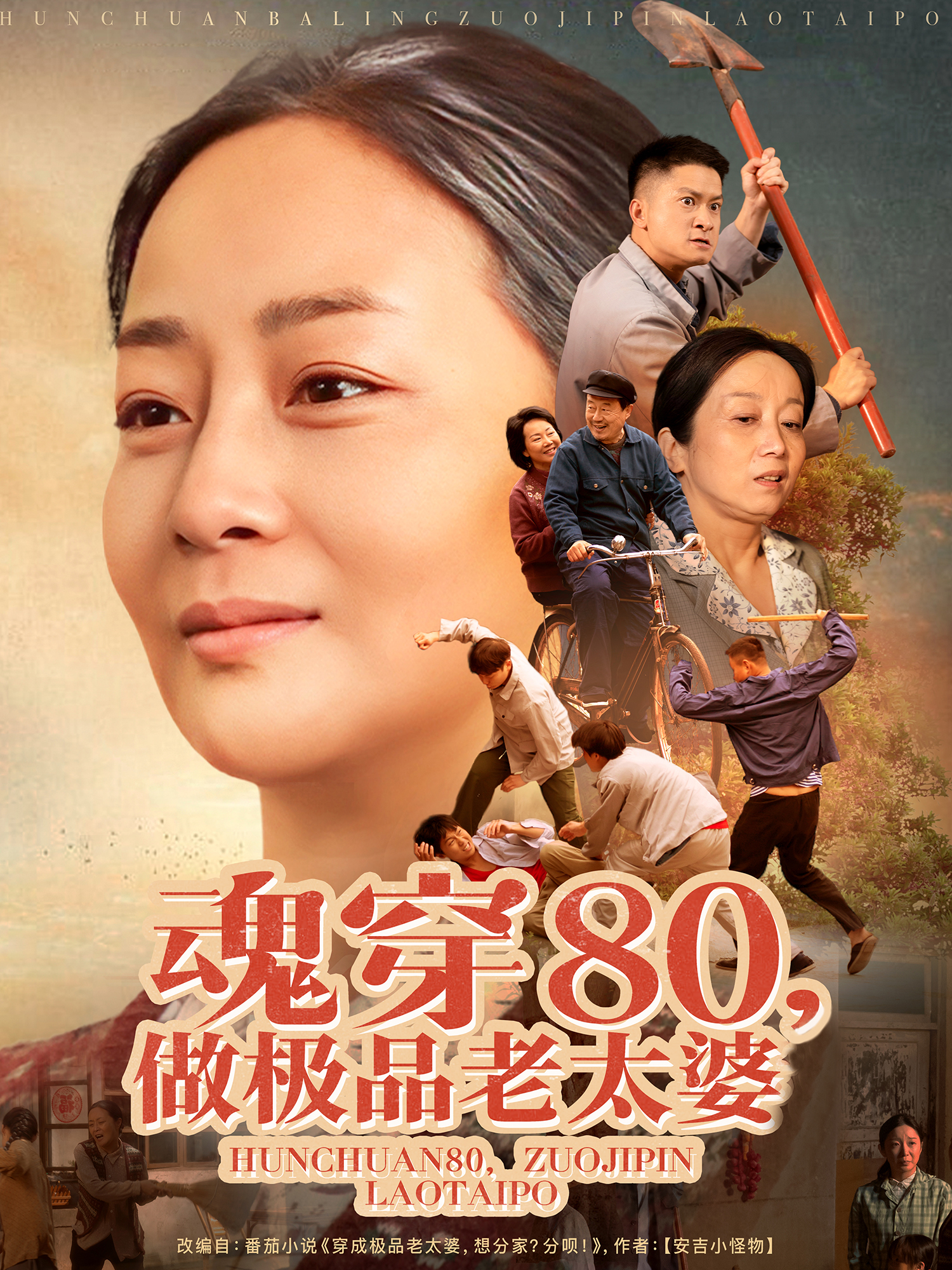 魂穿80做极品老太婆海报