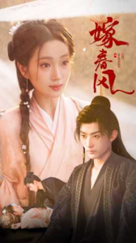 嫁春风海报