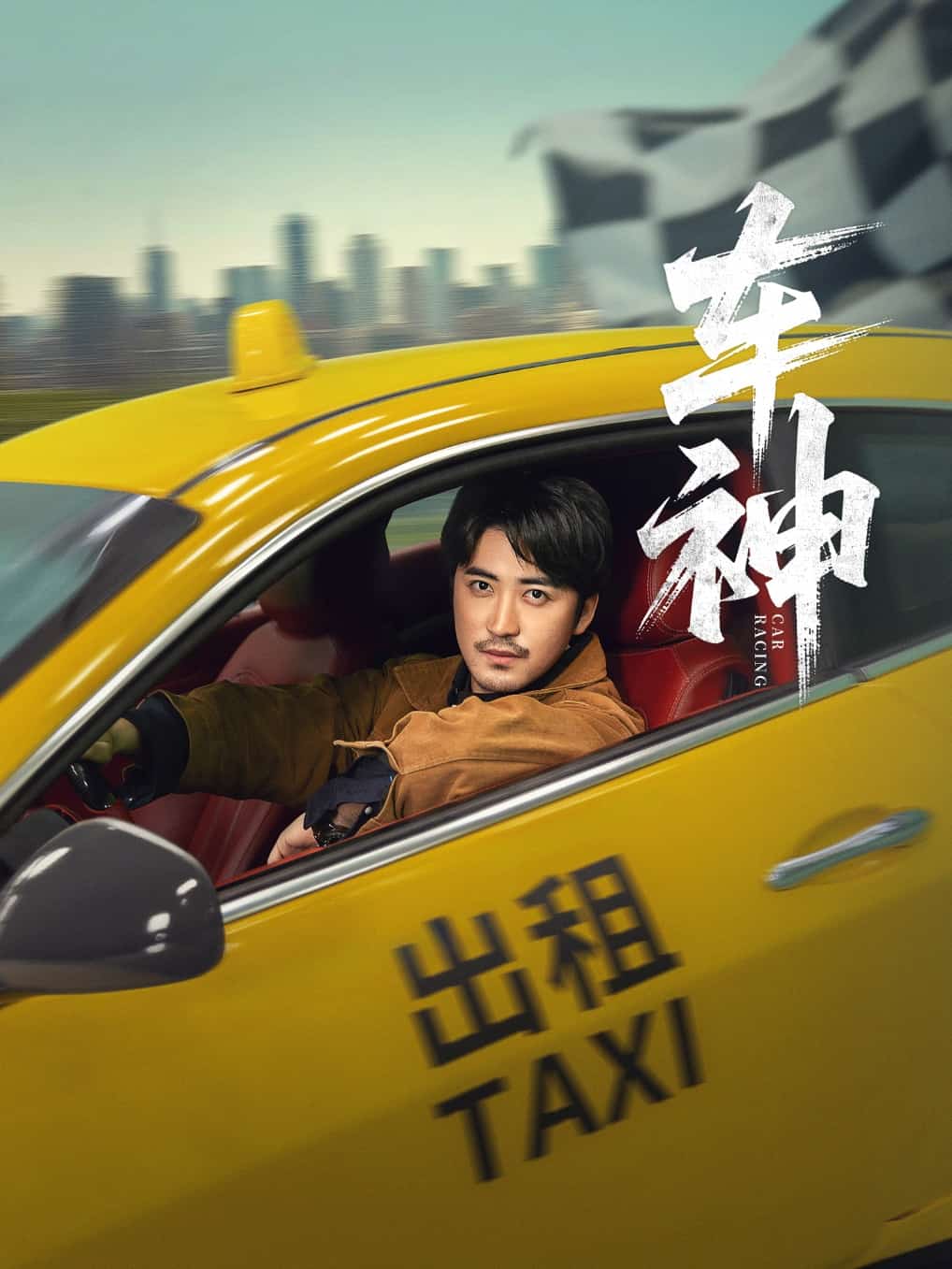 车神 （短剧版）海报