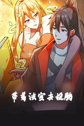带着法宝去投胎动漫版海报