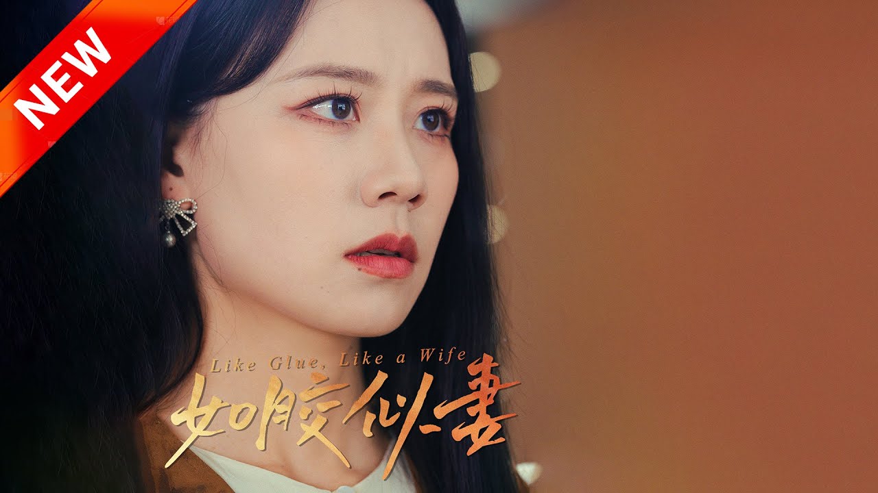 如胶似妻海报