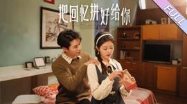 把回忆拼好给你海报