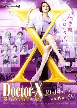 X医生：外科医生大门未知子第七季海报