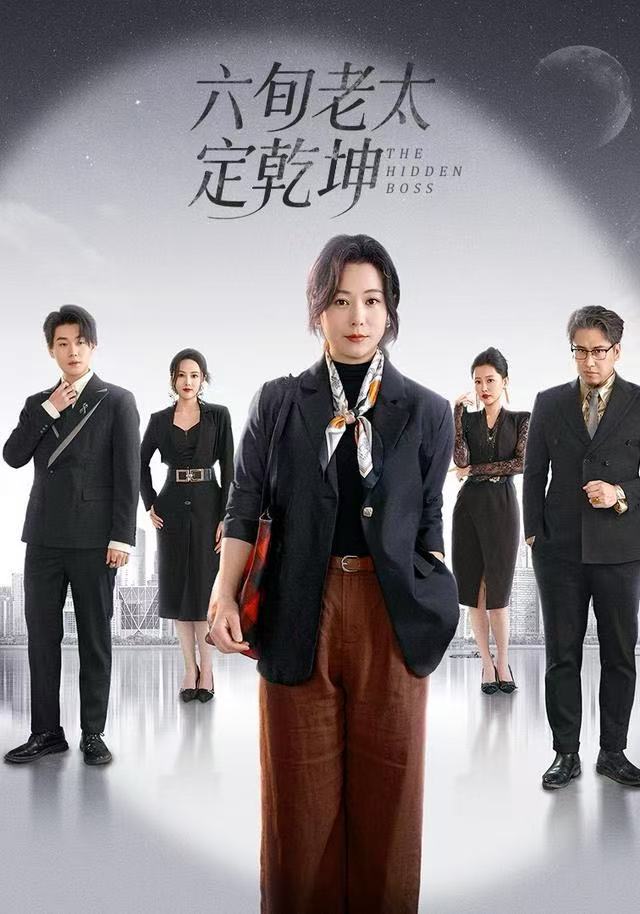 六旬老太定乾坤海报