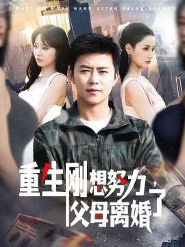 重生刚想努力，父母离婚了海报