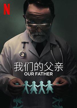 我们的父亲海报