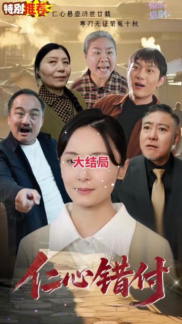 仁心错付海报