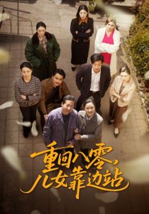 重回八零，儿女靠边站海报