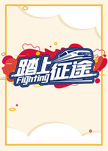 踏上征途海报