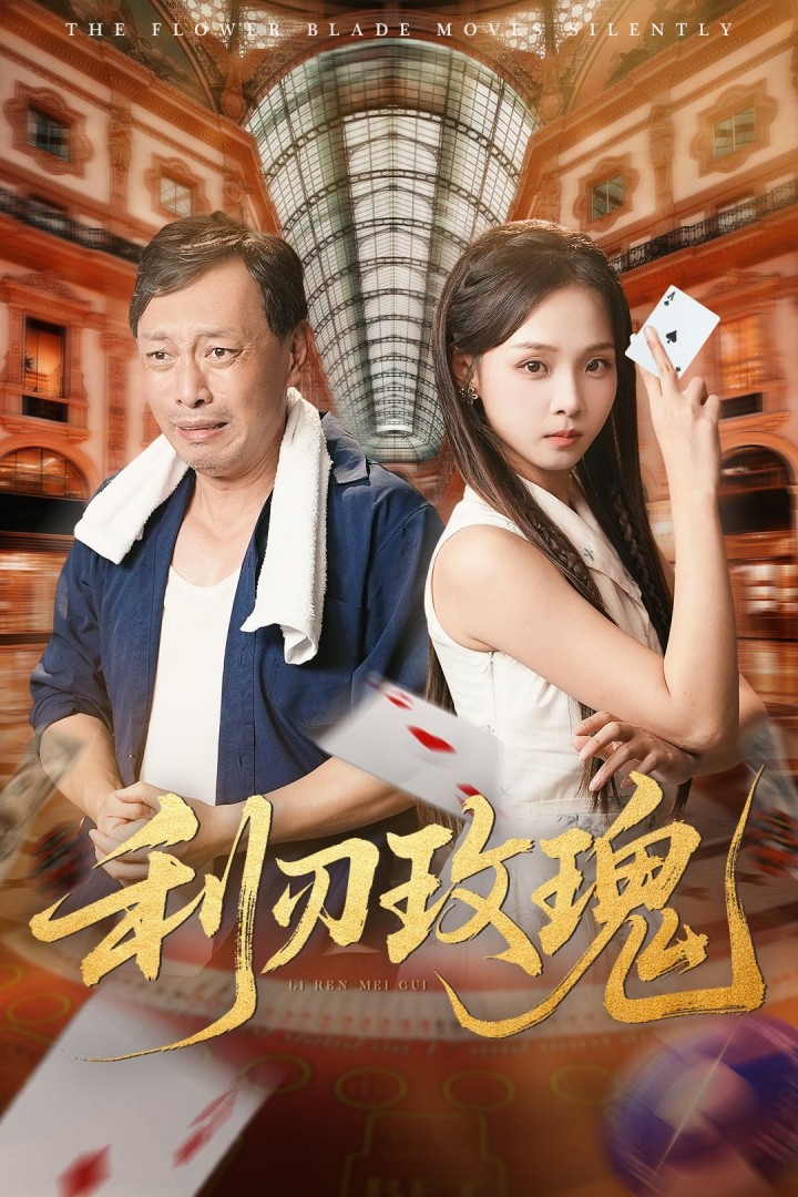 利刃玫瑰海报