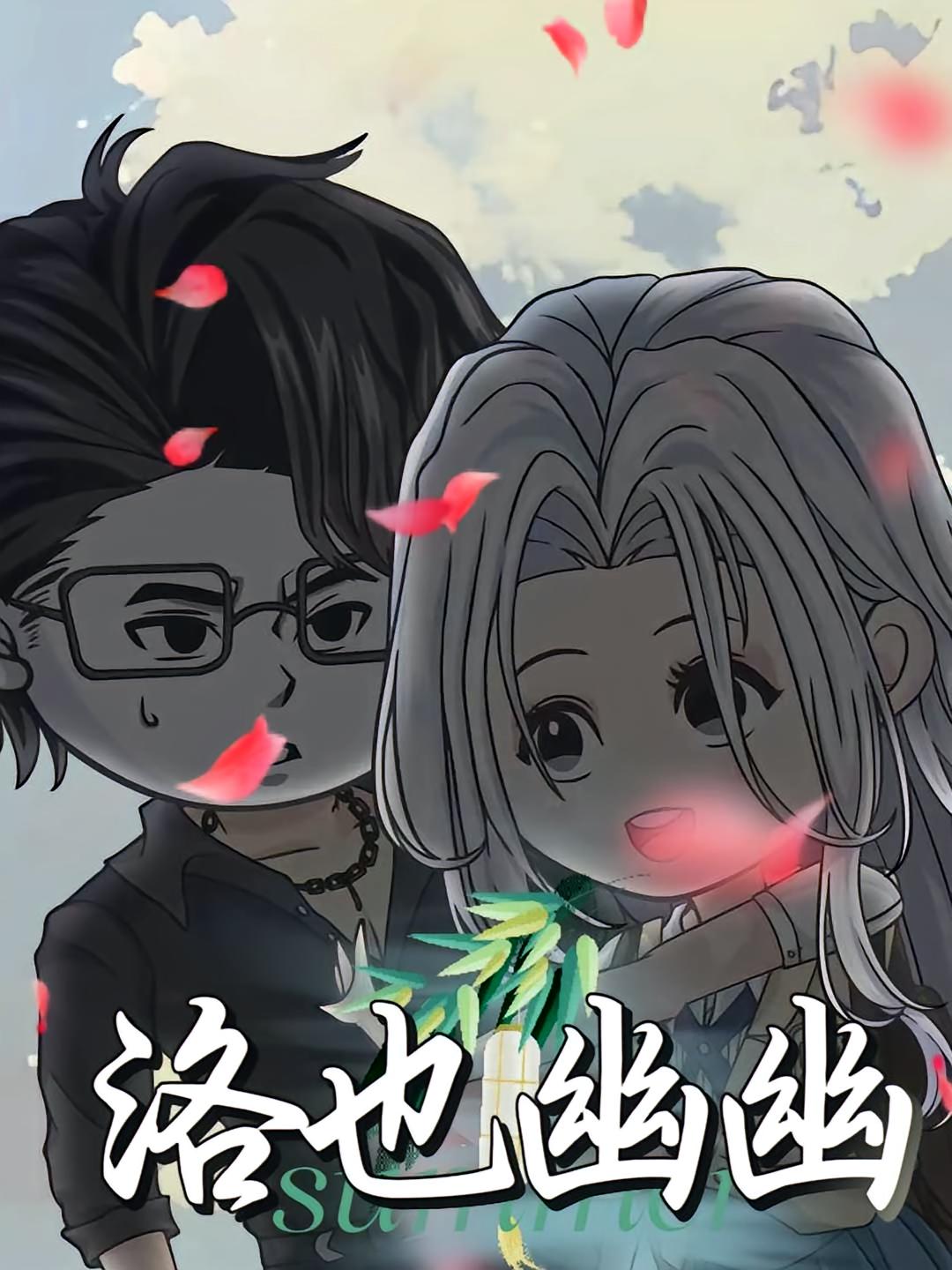 洛也幽幽海报