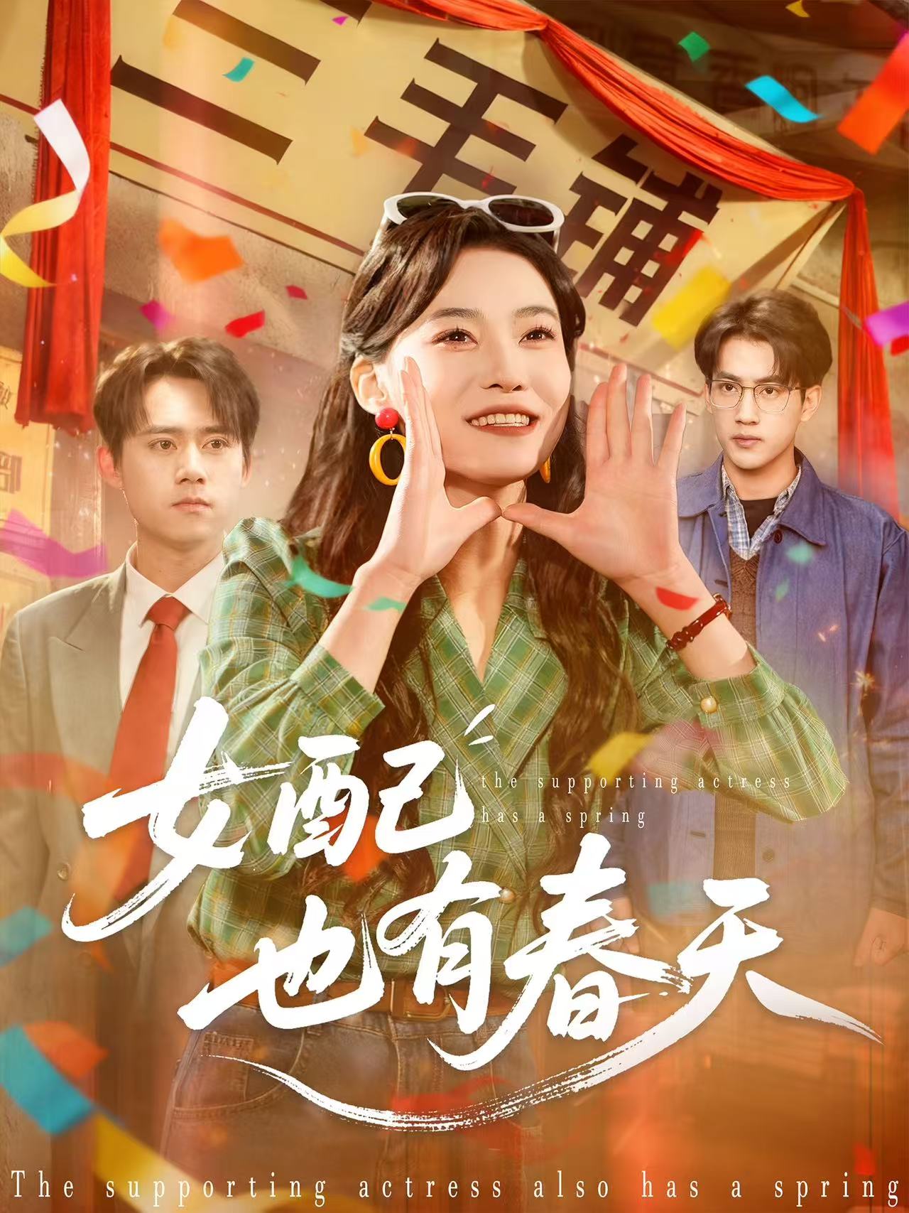 女配也有春天海报