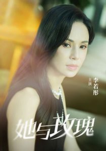 她与玫瑰海报