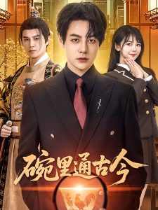 碗里通古今海报