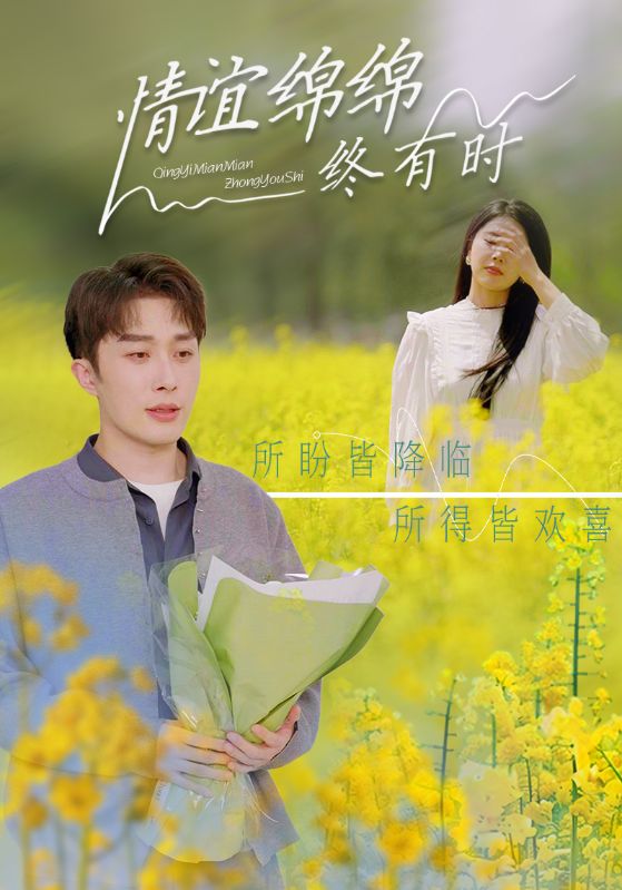 情谊绵绵终有时海报