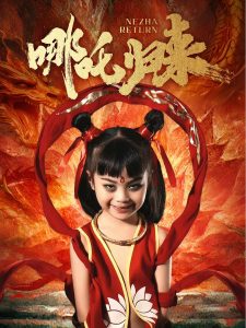 哪吒归来海报
