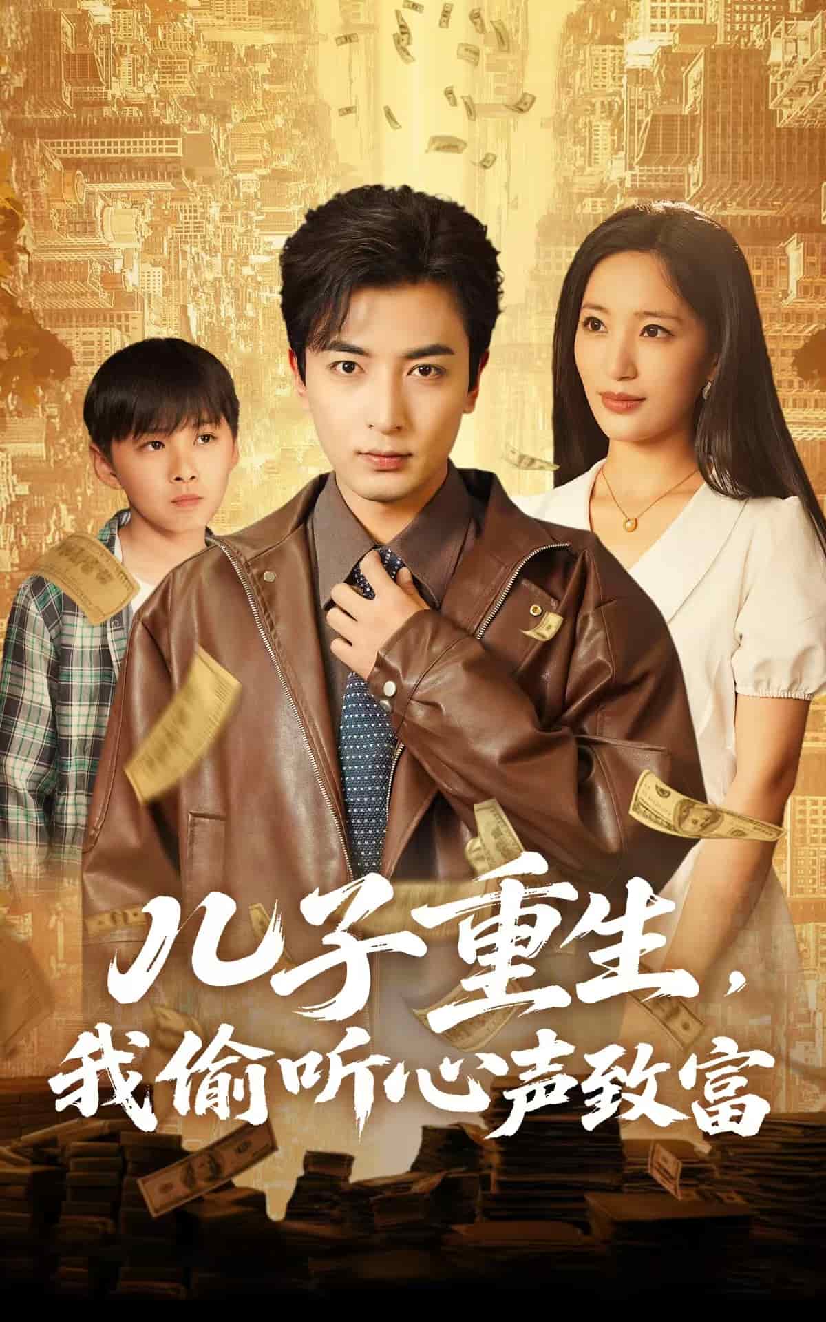 儿子重生，我偷听心声致富海报