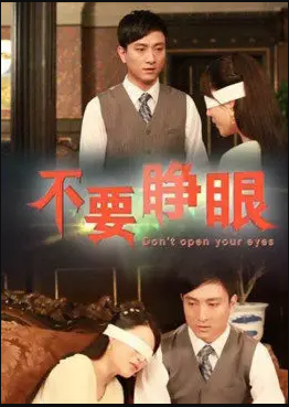 不要睁眼海报