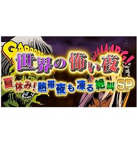 世界恐怖之夜！海报
