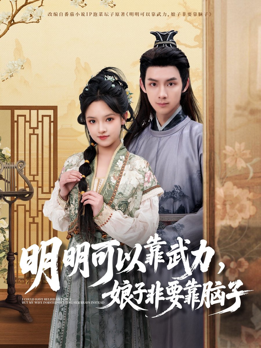明明可以靠武力，娘子非要靠脑子海报