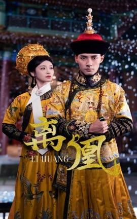 离凰海报