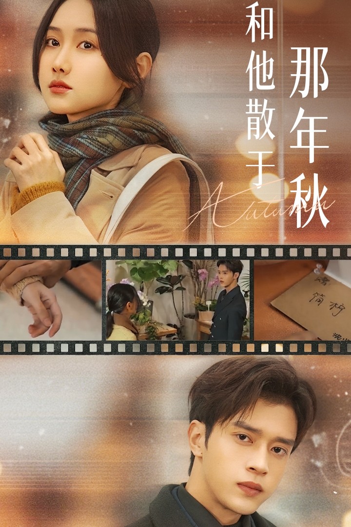 和他散于那年秋海报