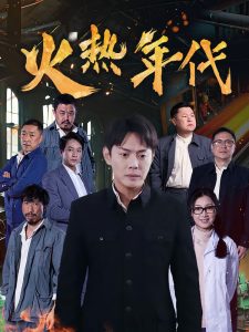火热年代海报