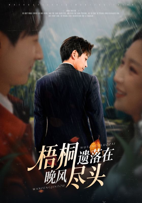 梧桐遗落在晚风尽头海报