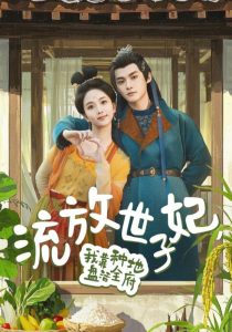 流放世子妃，我靠种地盘活全府海报