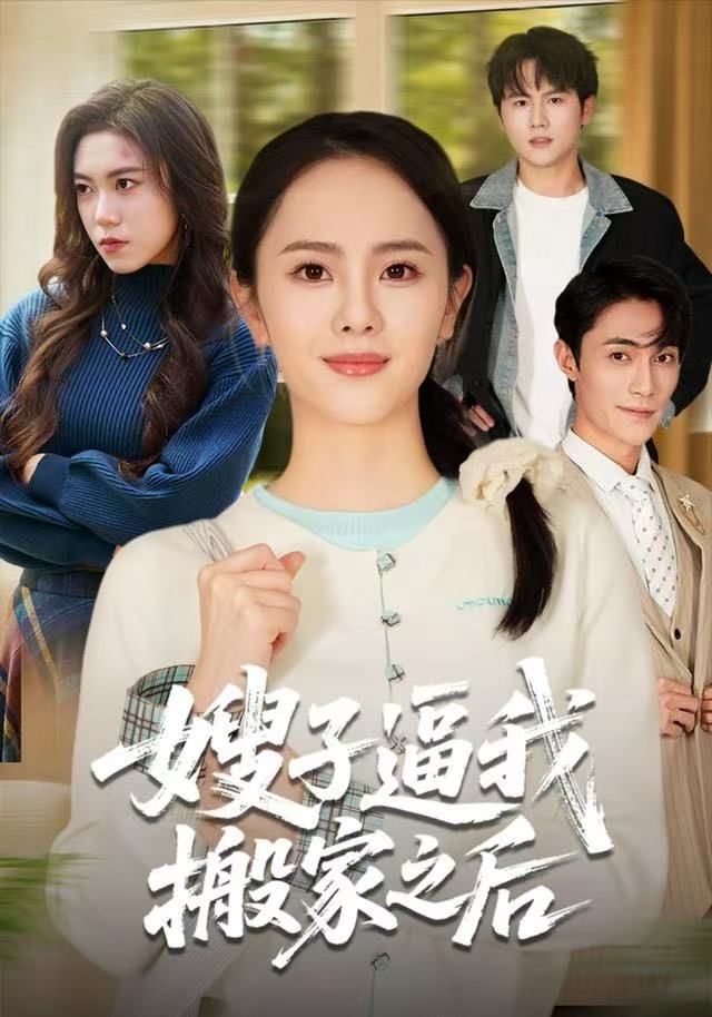 嫂子逼我搬家之后海报