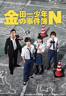 金田一少年事件簿N海报