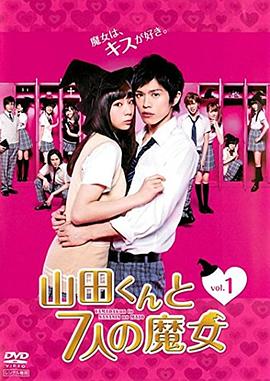 山田君与7个魔女2013海报
