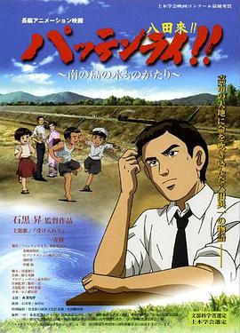 八田与一嘉南大圳之父国语海报