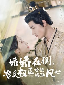 娇娇在侧，冷戾权臣也被撩动凡心海报