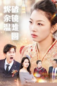 断弦难续爱归尘海报