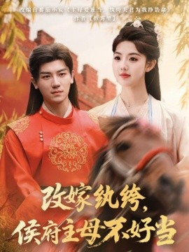改嫁纨绔，侯府主母不好当海报