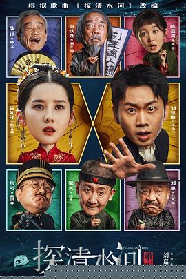 探清水河：重生海报