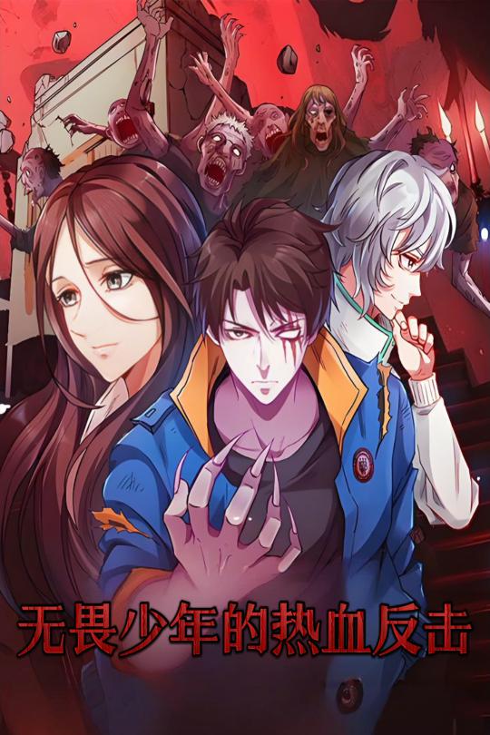无畏少年的热血反击海报