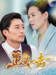 正义一击海报