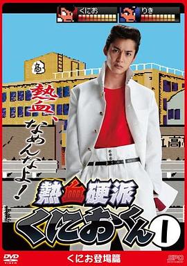 热血硬派邦夫君海报