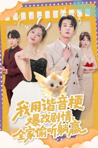 我用谐音梗爆改剧情，全家偷听躺赢海报