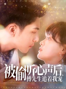 被偷听心声后，傅先生追着我宠海报