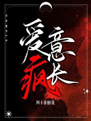 爱意疯长海报
