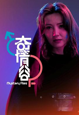 奇情谷粤语海报