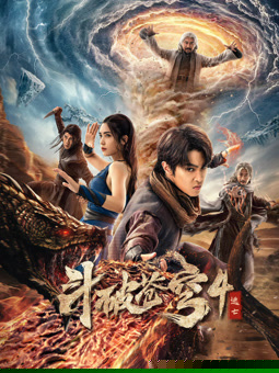 斗破苍穹4：逃亡海报